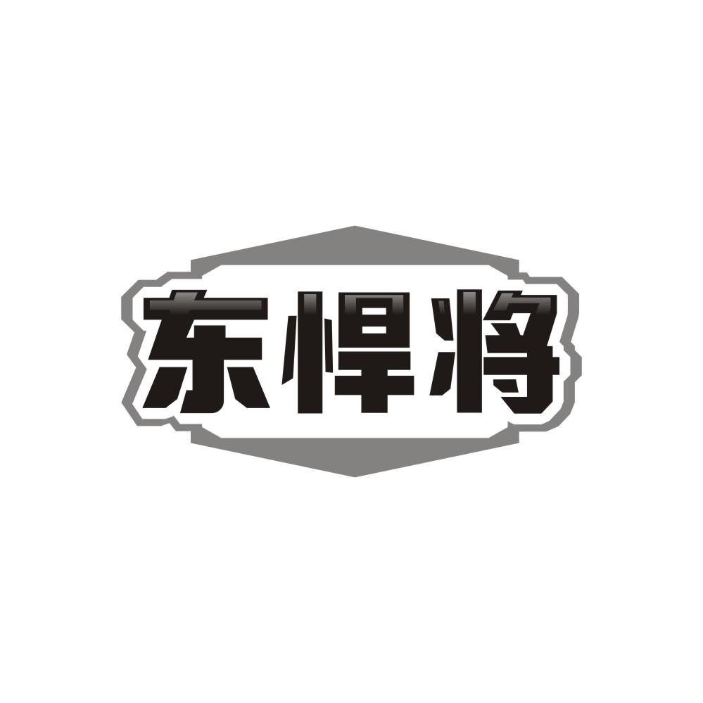 东悍将