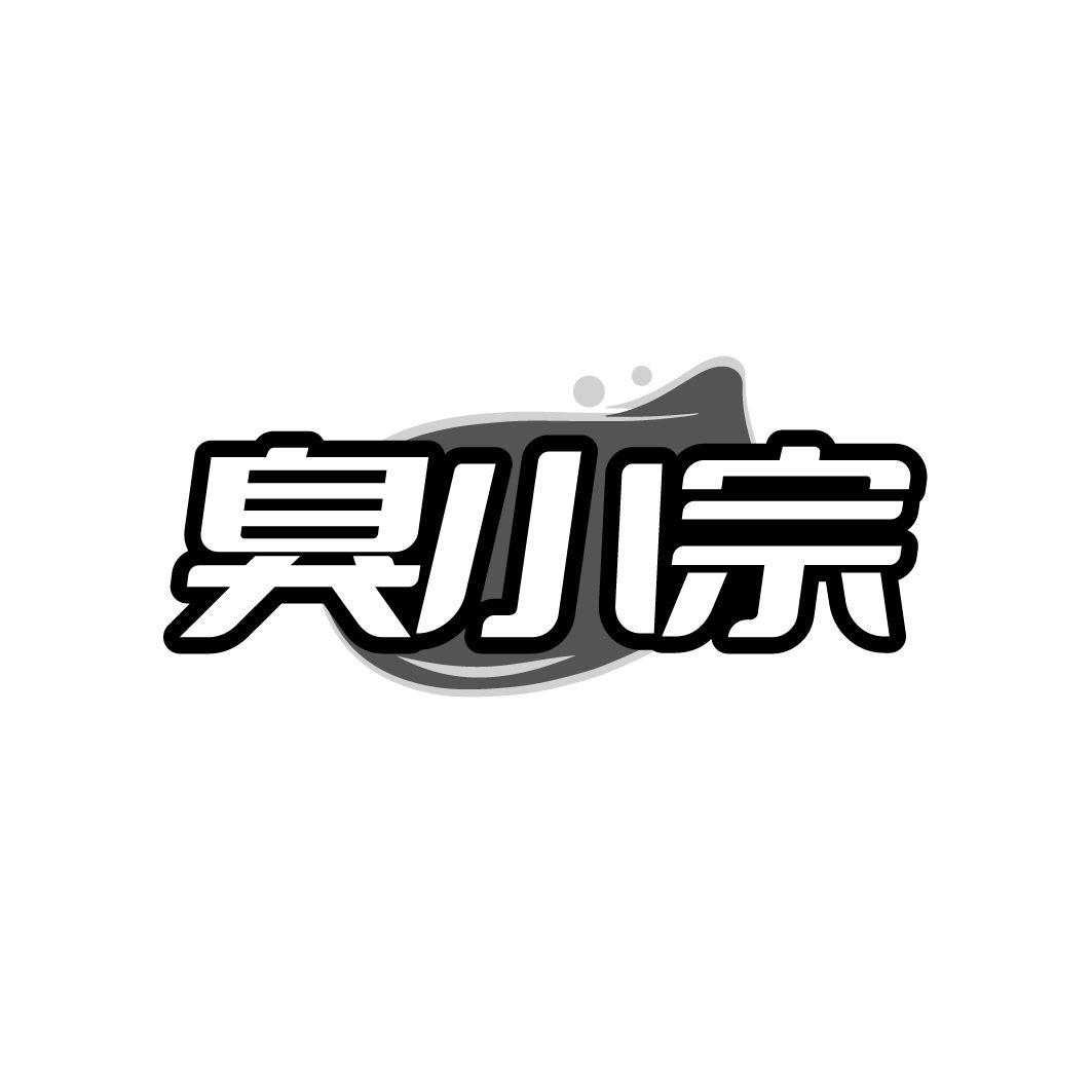 臭小宗，第35类商标转让