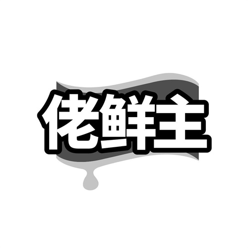 佬鲜主,第29类商标转让