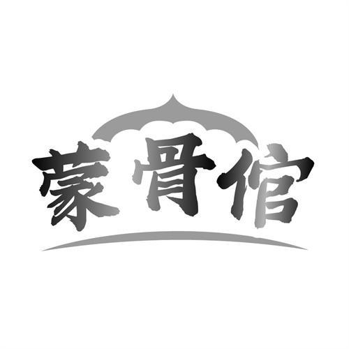 蒙骨倌,第29类商标转让