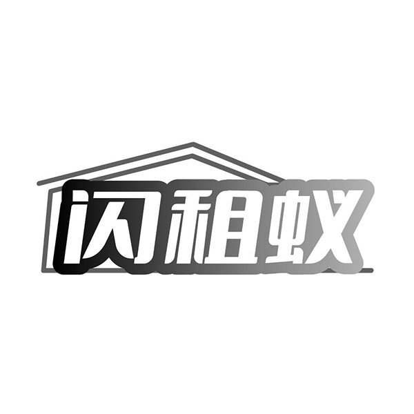 闪租蚁
