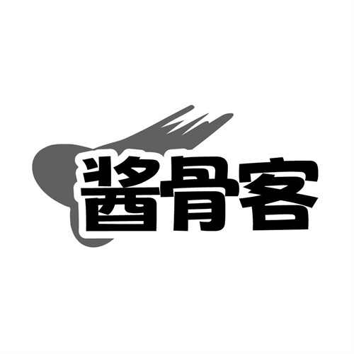 酱骨客,第43类商标转让