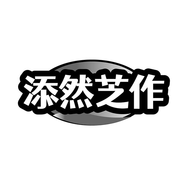 添然芝作,第35类商标转让