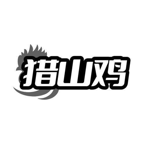 猎山鸡,第35类商标转让