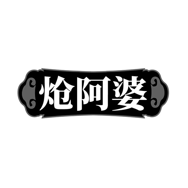 炝阿婆，第43类商标转让
