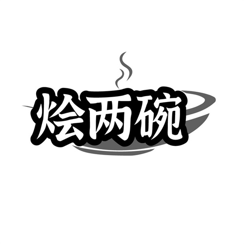 烩两碗,第35类商标转让