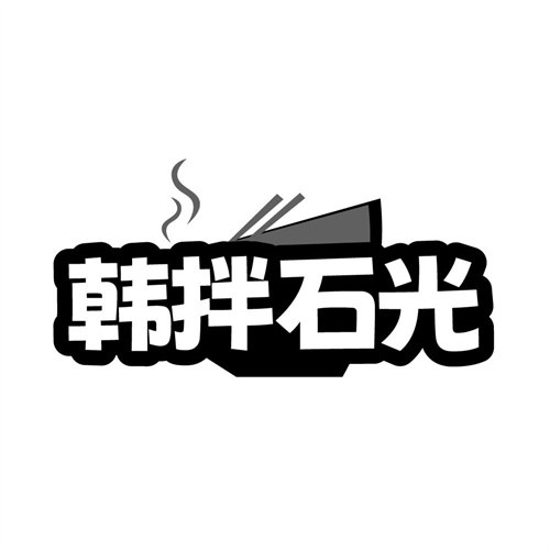 韩拌石光,第35类商标转让