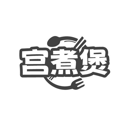 宫煮煲,第43类商标转让