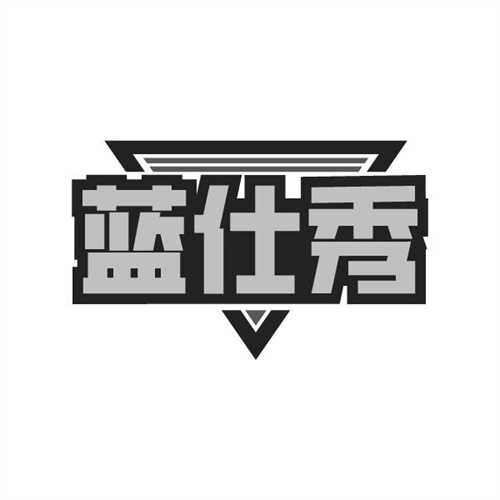 蓝仕秀,第3类商标转让