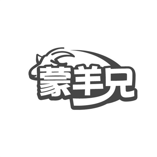 蒙羊兄商标图样