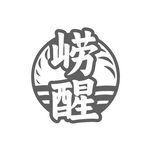 崂醒,第32类商标转让