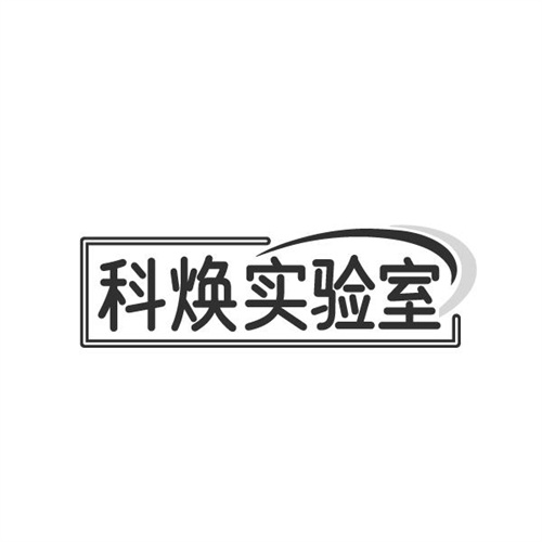 科焕实验室商标图样