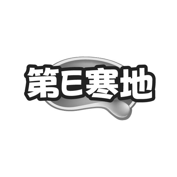 第E寒地,第30类商标转让