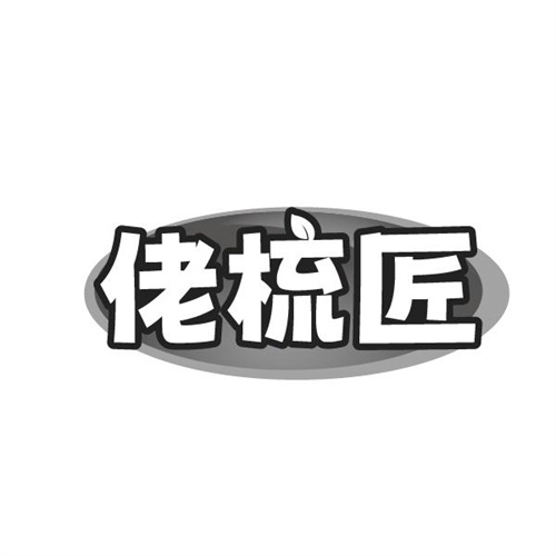 佬梳匠,第21类商标转让