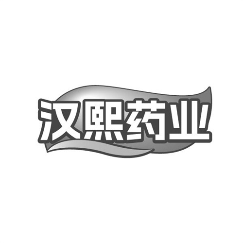 汉熙药业商标图样