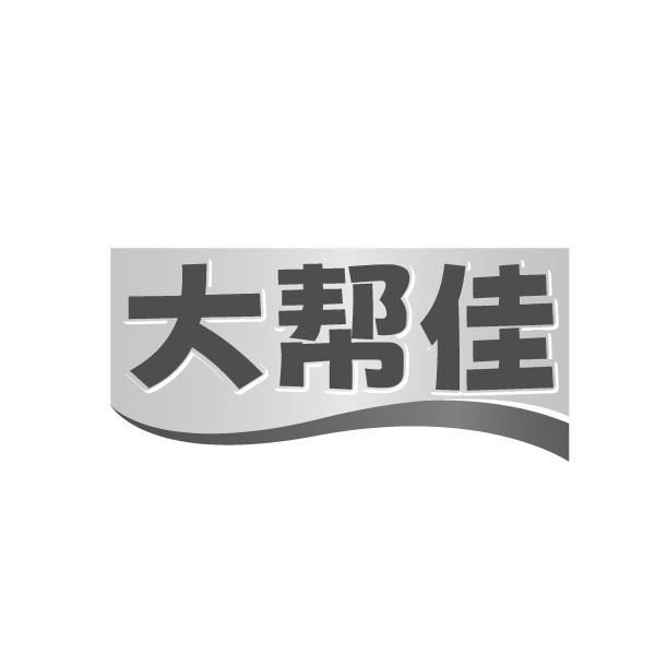 大帮佳