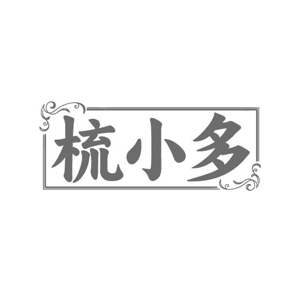 梳小多