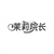 茉莉院长,第3类商标转让