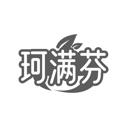 珂满芬，第3类商标转让