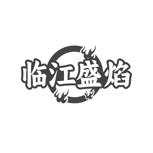 临江盛焰,第43类商标转让
