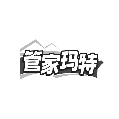 管家玛特