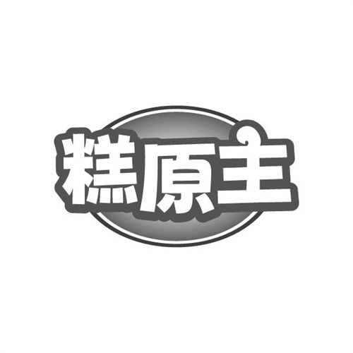 糕原主,第31类商标转让