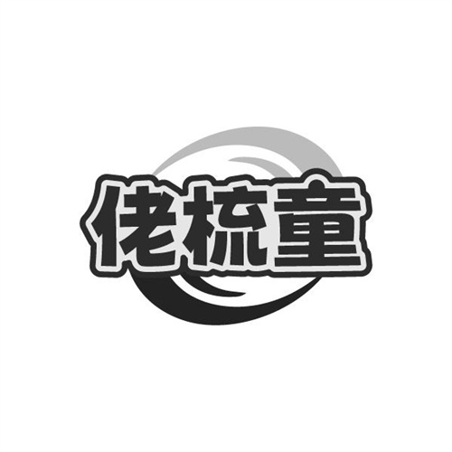 佬梳童,第21类商标转让