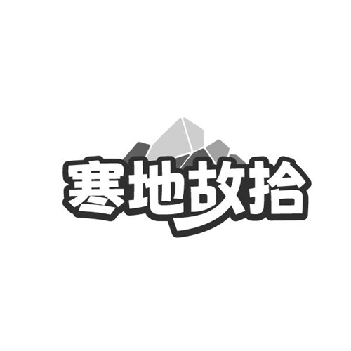 寒地故拾,第30类商标转让