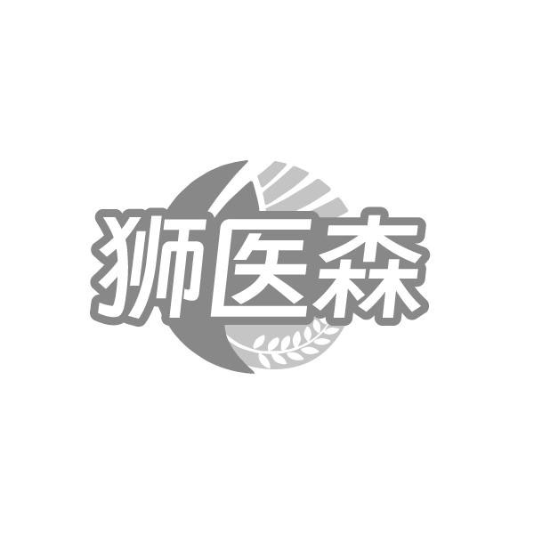 狮医森，第32类商标转让