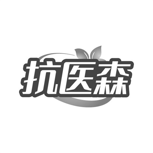抗医森商标图样