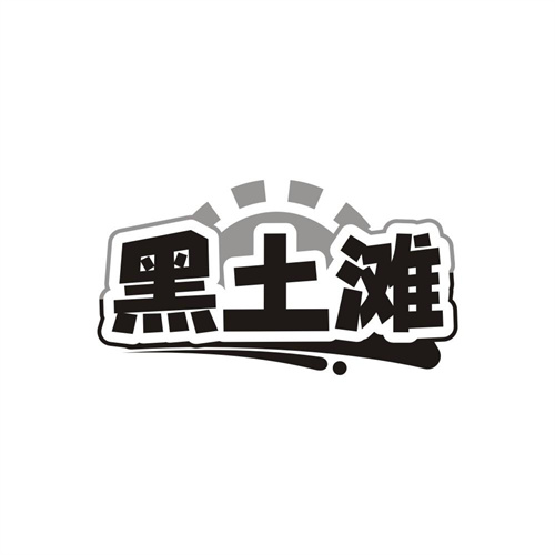 黑土滩,第43类商标转让