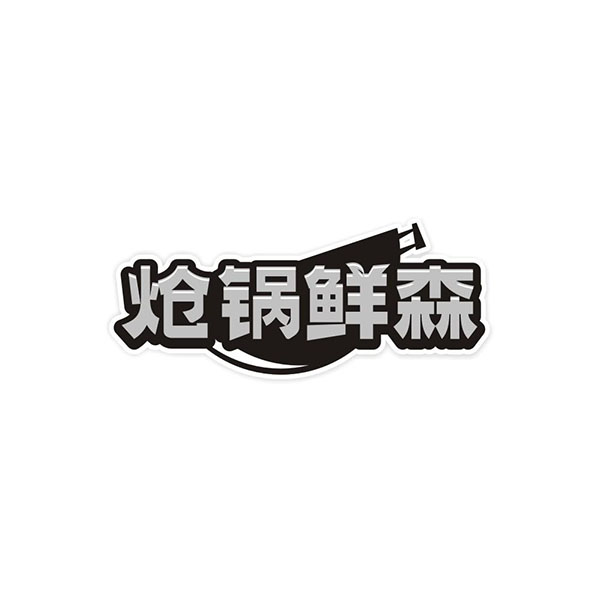 炝锅鲜森，第43类商标转让