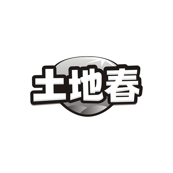 土地春
