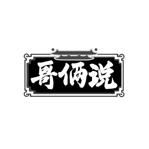 哥俩说,第43类商标转让