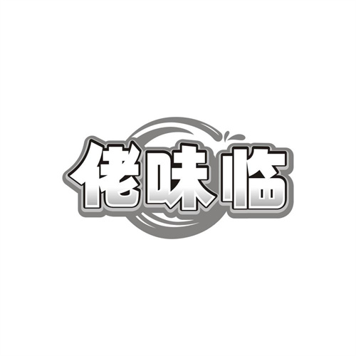 佬味临,第29类商标转让