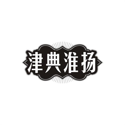 津典淮扬,第29类商标转让