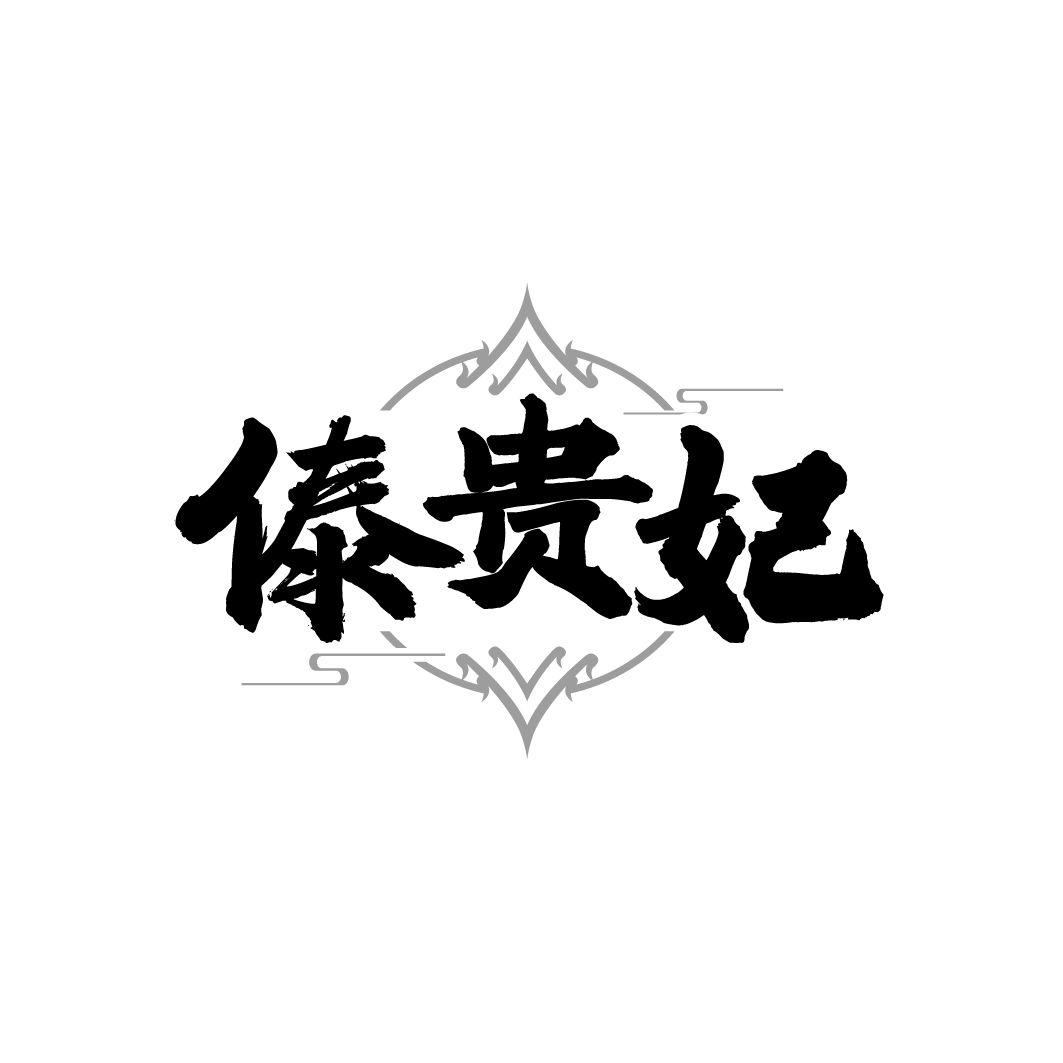 傣贵妃，第43类商标转让