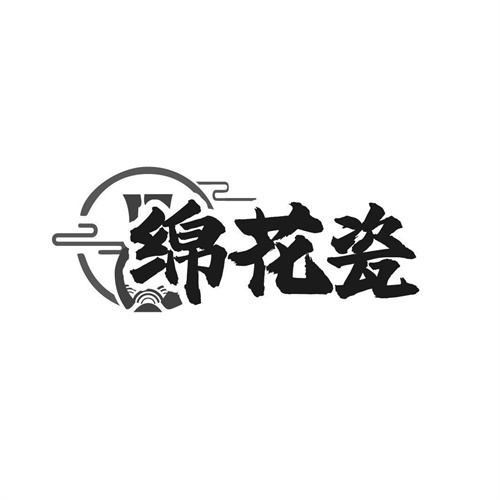 绵花瓷，第33类商标转让