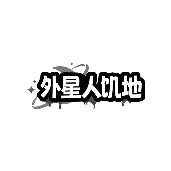 外星人饥地,第32类商标转让