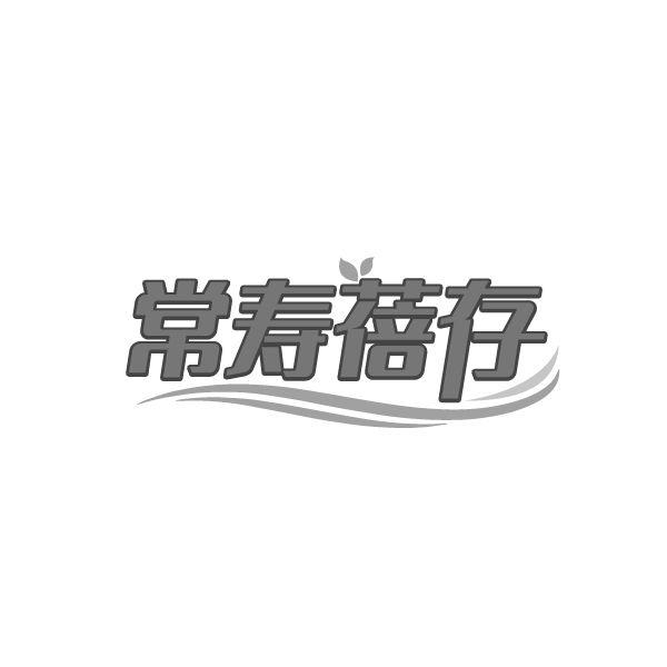 常寿蓓存,第5类商标转让