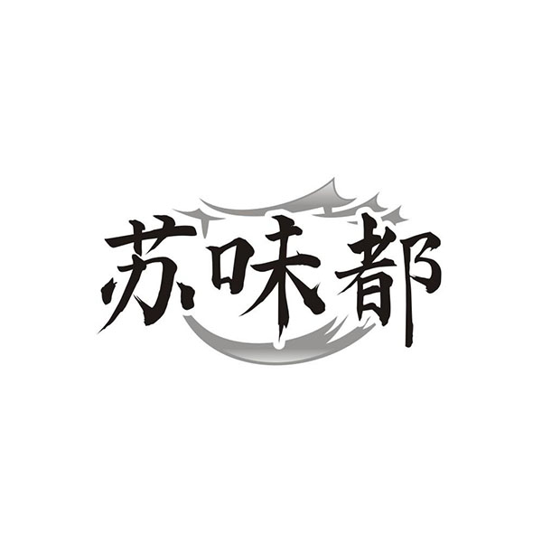 苏味都商标图样
