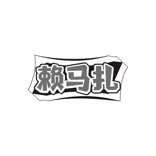 赖马扎,第43类商标转让