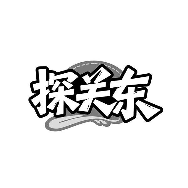 探关东,第29类商标转让