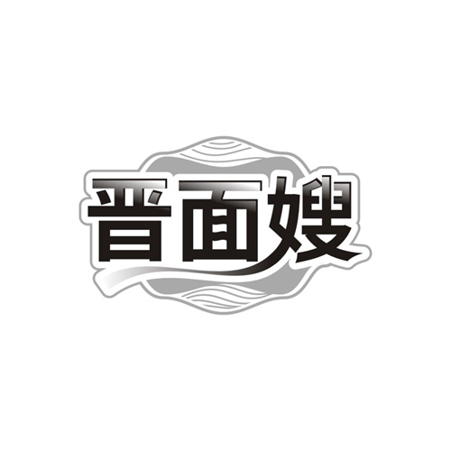 晋面嫂,第43类商标转让