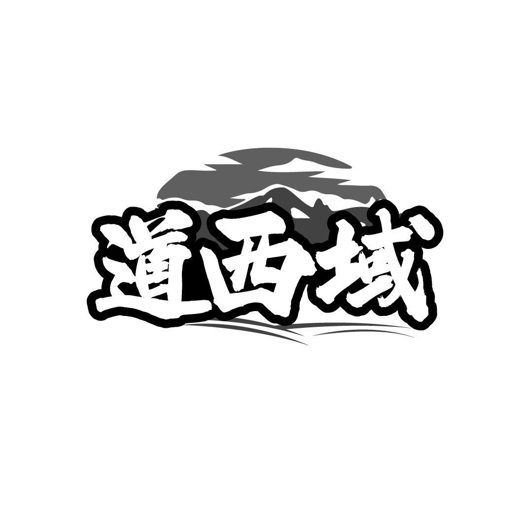 道西域,第30类商标转让