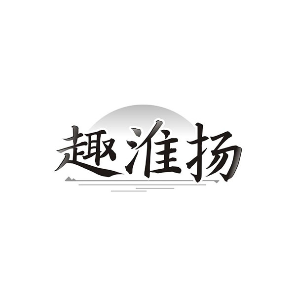 趣淮扬,第43类商标转让
