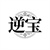 逆宝