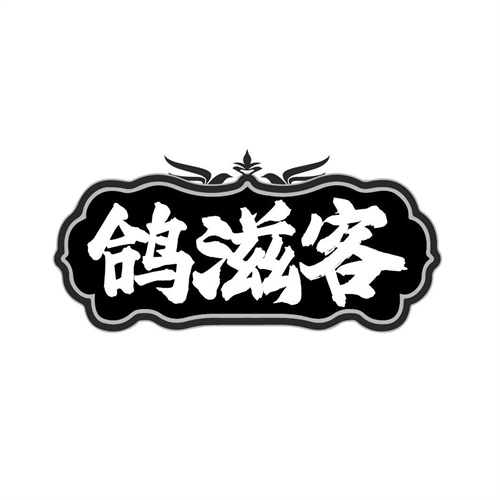 鸽滋客,第43类商标转让