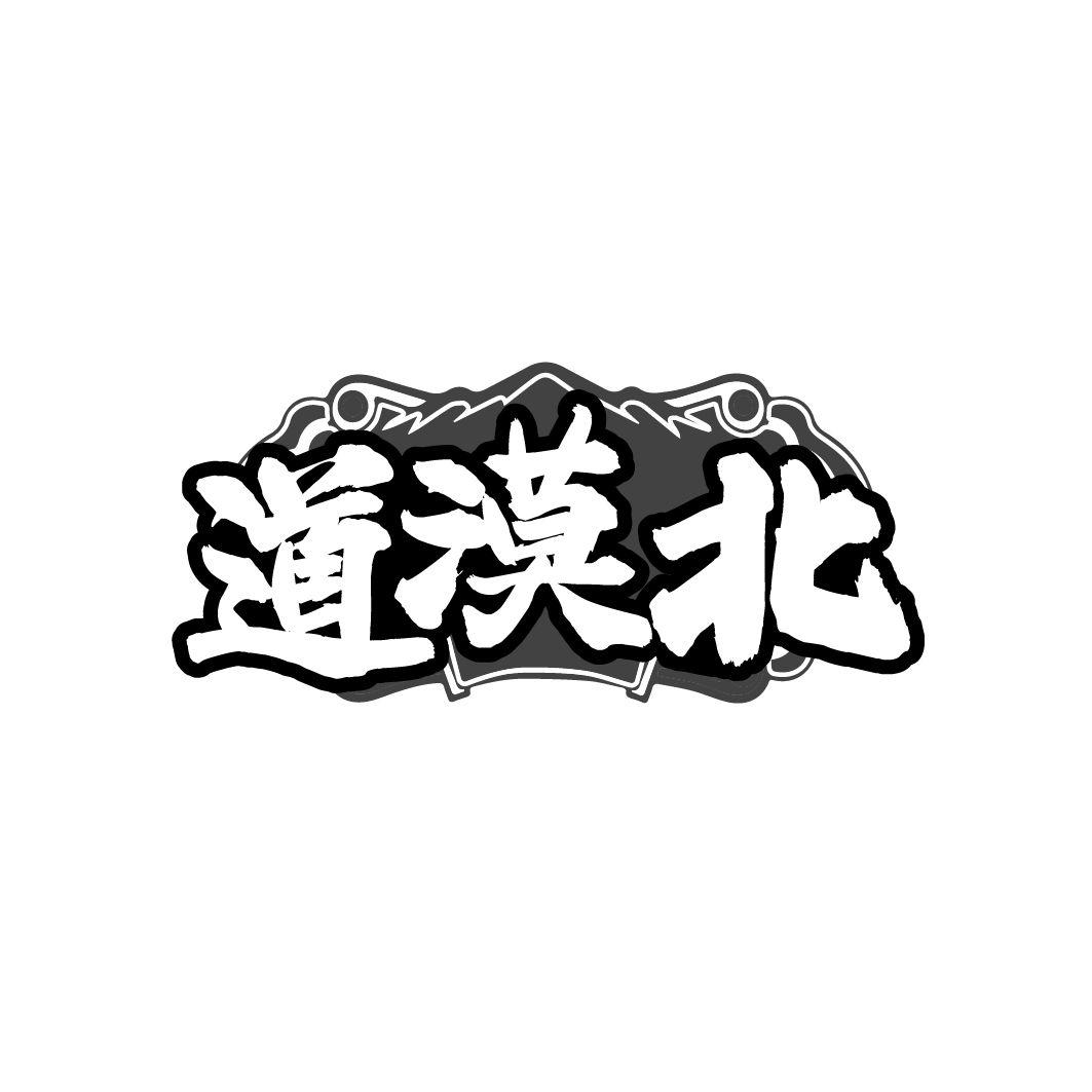 道漠北,第35类商标转让
