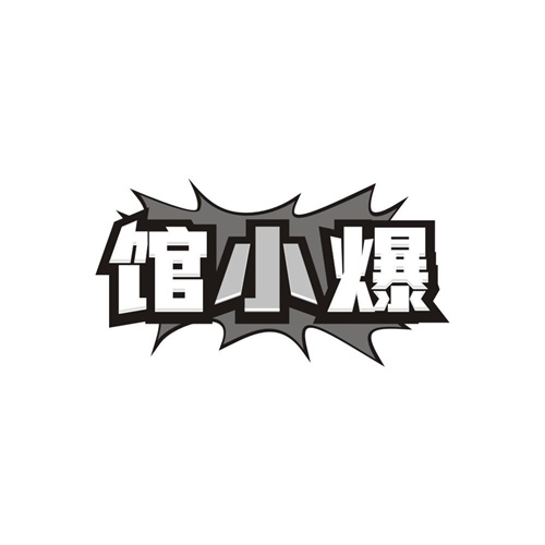 馆小爆,第43类商标转让